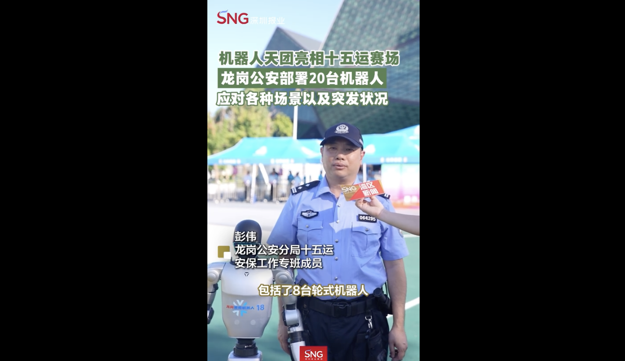 机器人天团亮相十五运赛场
