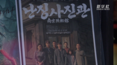 《南京照相馆》在韩国主要城市的200余家影院上映 