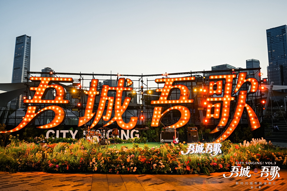 为十五运打 CALL “吾城吾歌”(第三季)今晚唱响城市民谣新世界
