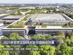 2025年世界互联网大会乌镇峰会开幕