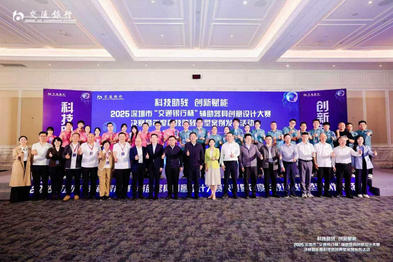 2025深圳市“交通银行杯”辅助器具创意设计大赛决赛暨年度科技助残典型 案例发布活动收官