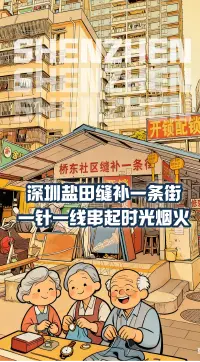深圳盐田修补一条街：一针一线串起时光烟火