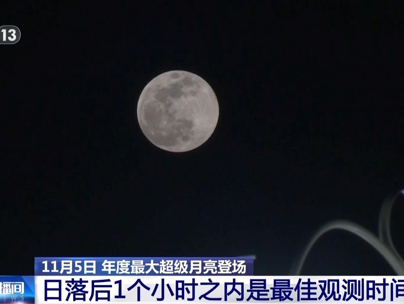 年度最大“超级月亮”来了！今晚记得抬头看 