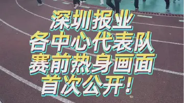 集结完毕！深圳报业各中心代表队，赛前热身画面首次公开！