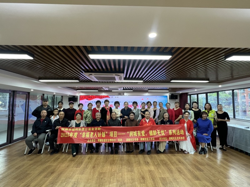 “润城有爱·银龄无忧”圆满收官——观湖街道润城社区385位长者写下“幸福答卷”