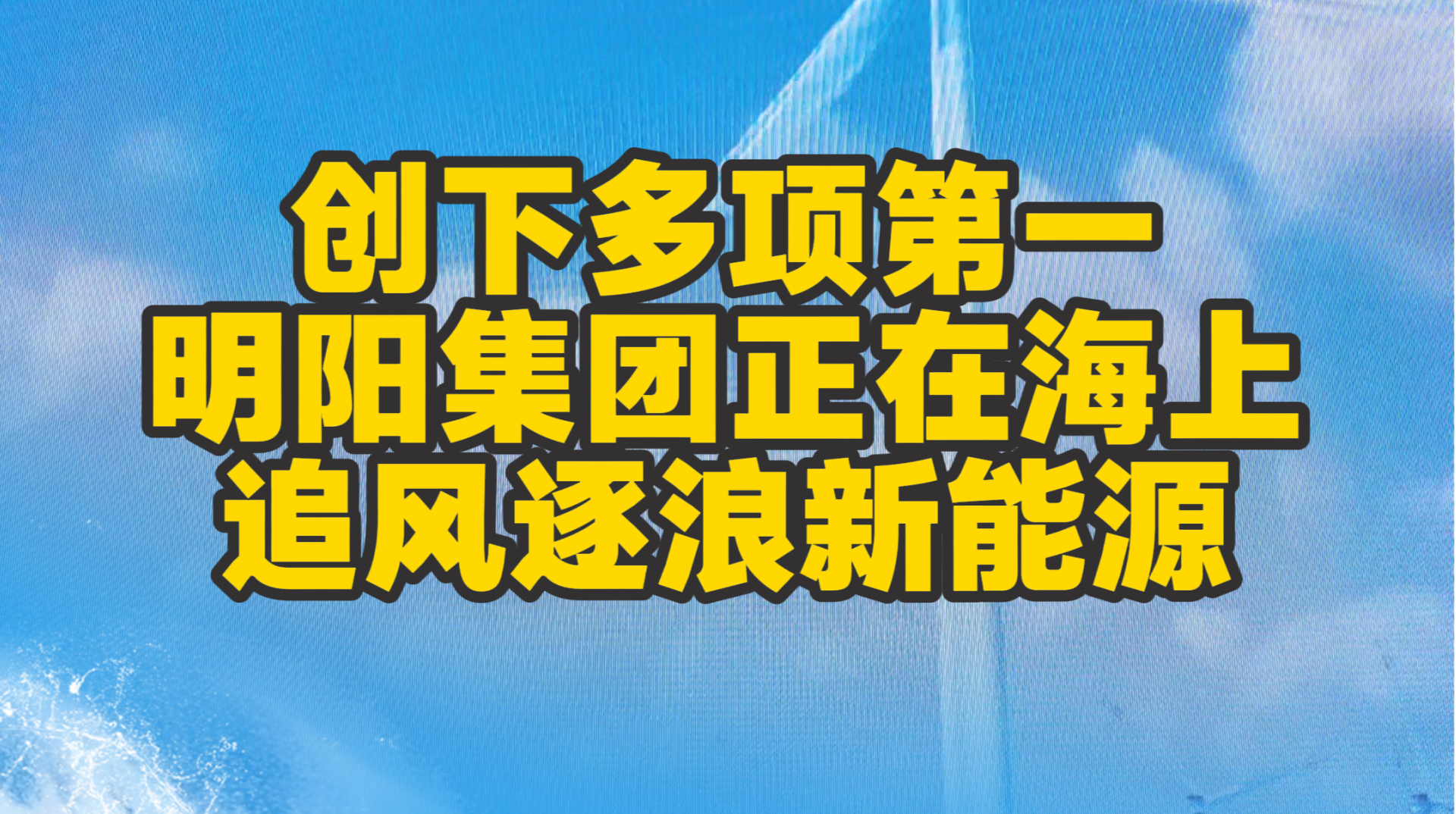 创下多项第一，明阳集团正在海上追风逐浪新能源