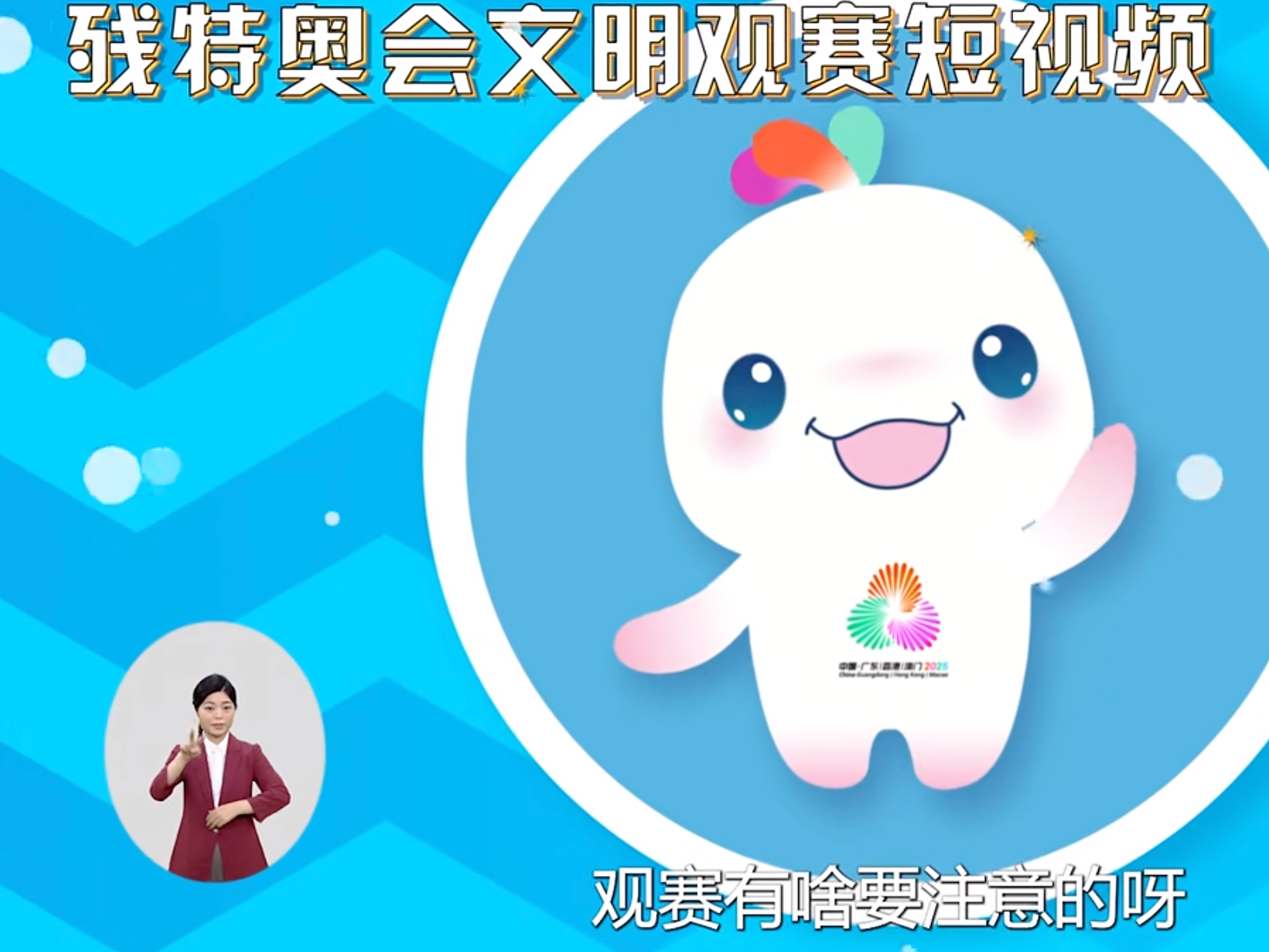 残特奥会文明观赛 | 观看视力残疾类别比赛需要注意什么？
