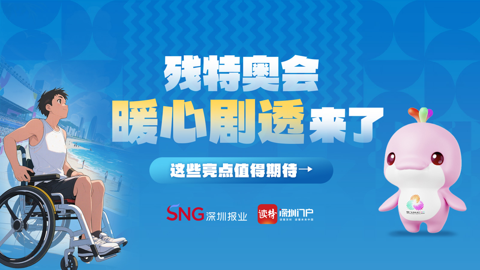 残特奥会“暖心剧透”来了，这些亮点值得期待→