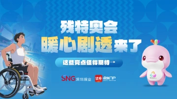 残特奥会“暖心剧透”来了,这些亮点值得期待→