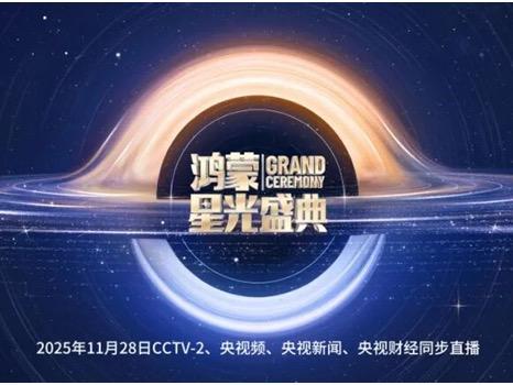 大型盛典明日在深举行 鸿蒙终端设备数已突破2700万
