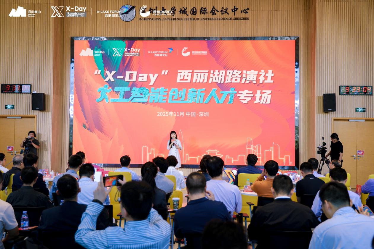 X-Day西丽湖路演社人工智能创新人才专场成功举办