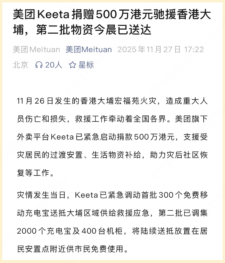 美团Keeta捐赠500万港元驰援香港大埔，第二批物资今晨已送达