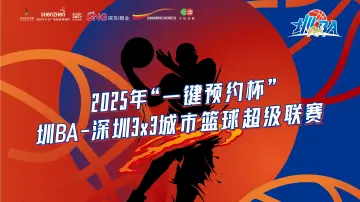 2025年"一键预约杯"圳BA-深圳3X3城市篮球超级联赛