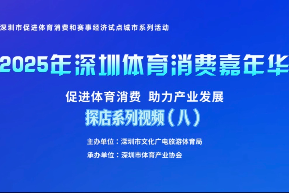 2025年深圳体育消费嘉年华探店系列视频（八）：迪卡侬
