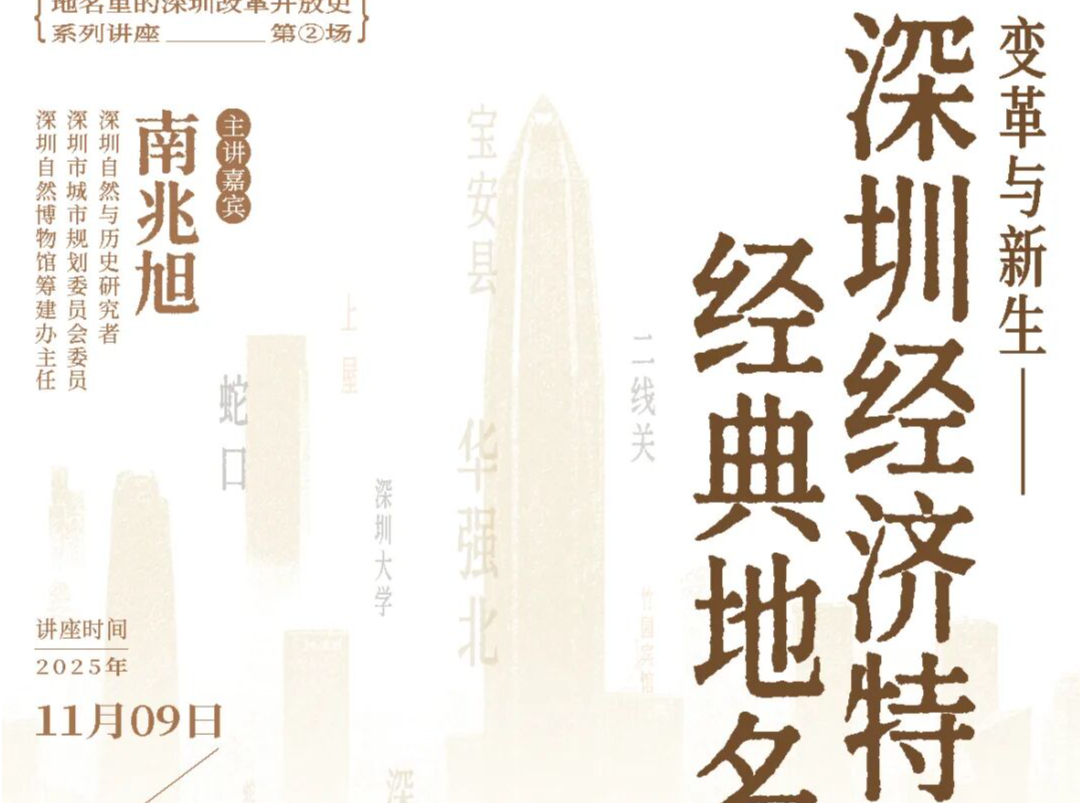 变革与新生：周末一起来，听深圳经典地名里的改革开放史 