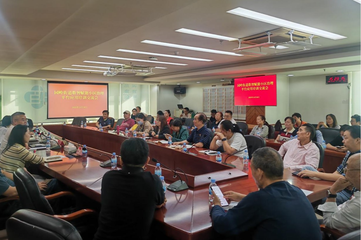 数字赋能,智治有方!园岭街道举办数智赋能小区治理平台应用培训交流会
