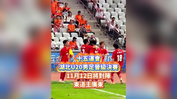 有片丨十五運會湖北U20男足晉級決賽 11月12日將對陣東道主廣東|中國工商銀行(亞洲)特約