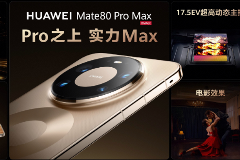 华为Mate 80系列 | Mate X7及全场景新品发布会举行，重磅新品悉数亮相