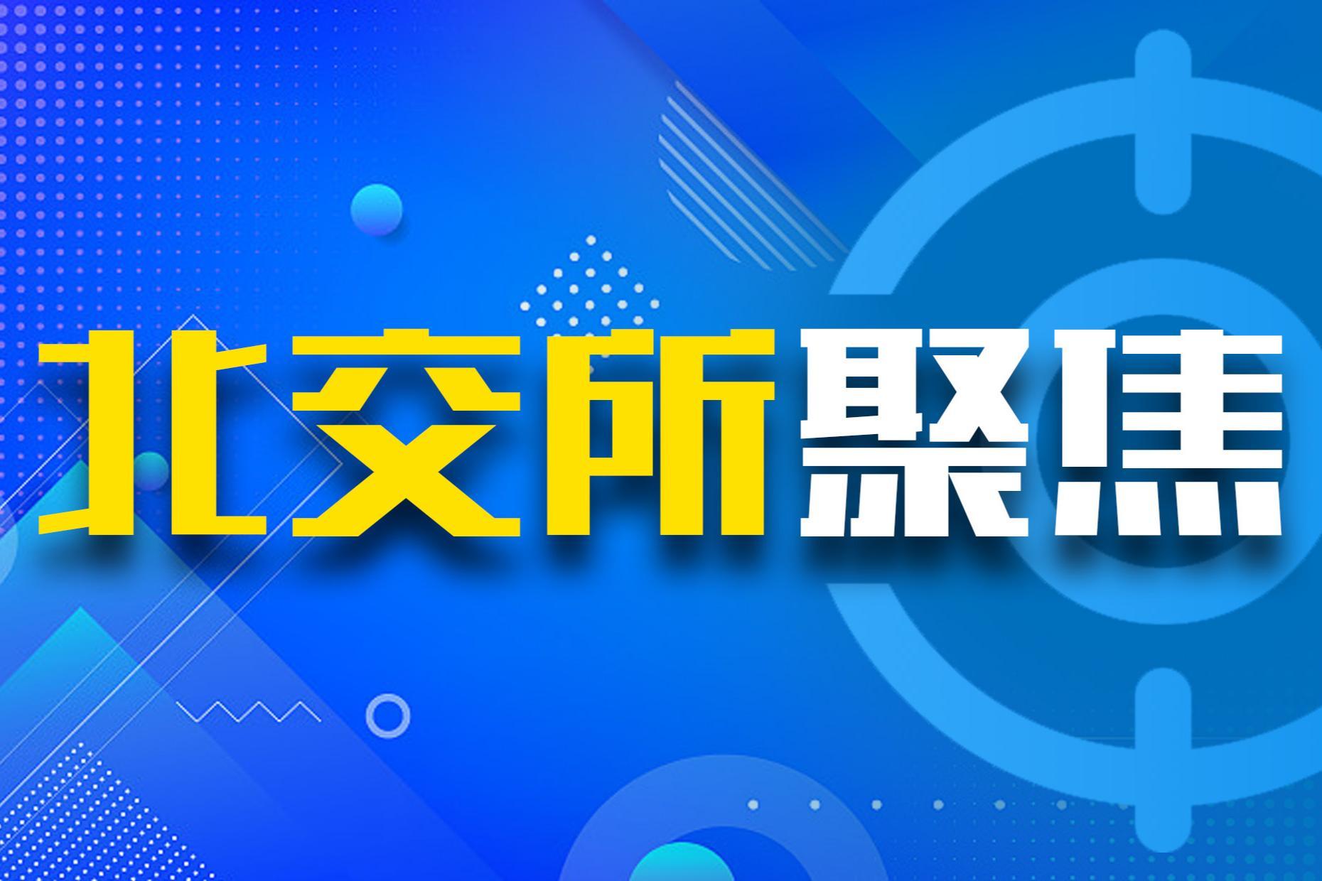 又一国家级“小巨人”，北交所IPO成功过会！