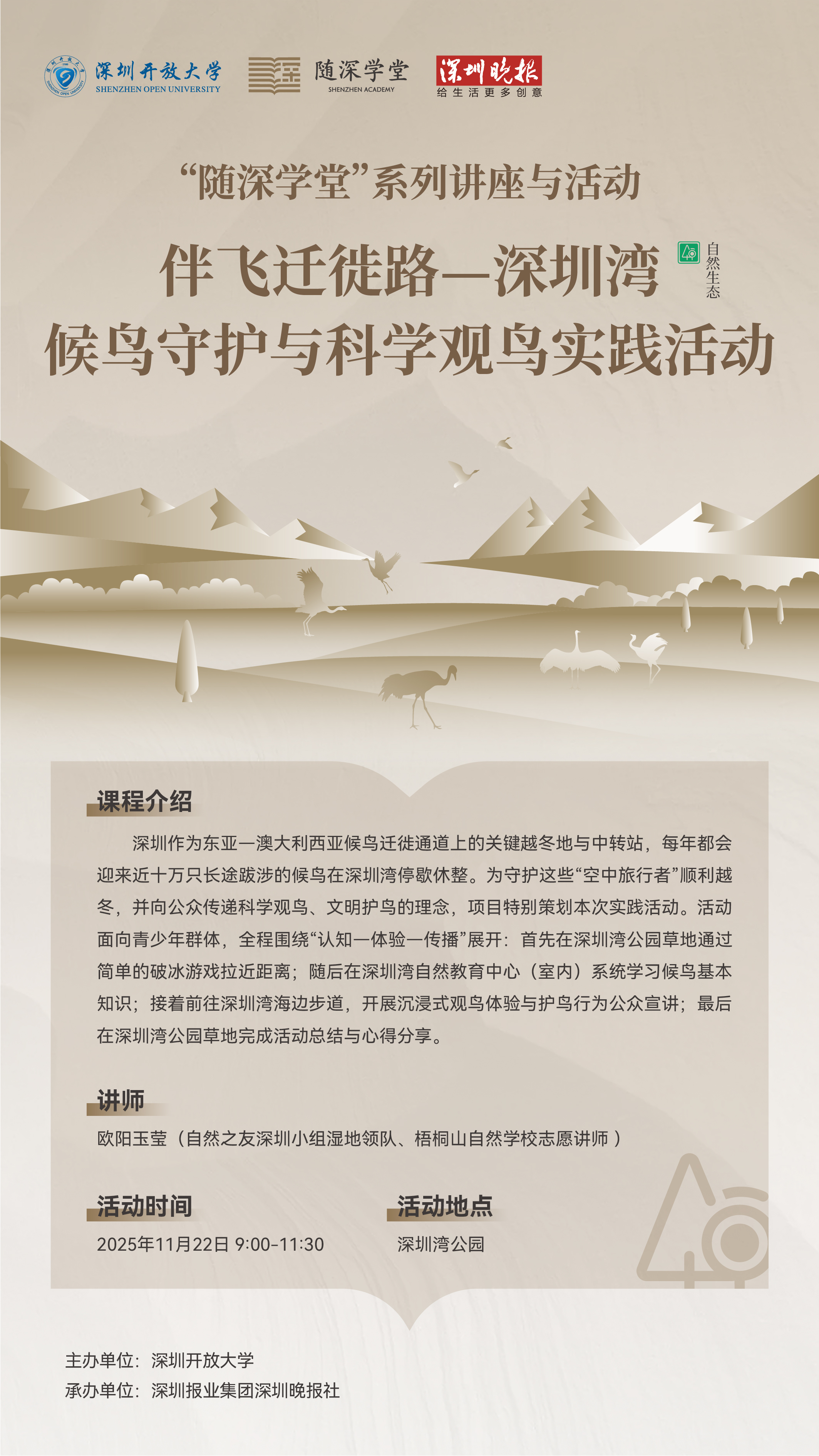 你好，“鸟精灵”！随深学堂本周六带你深圳湾观鸟！