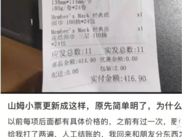 山姆回应极速达小票不显示商品价格