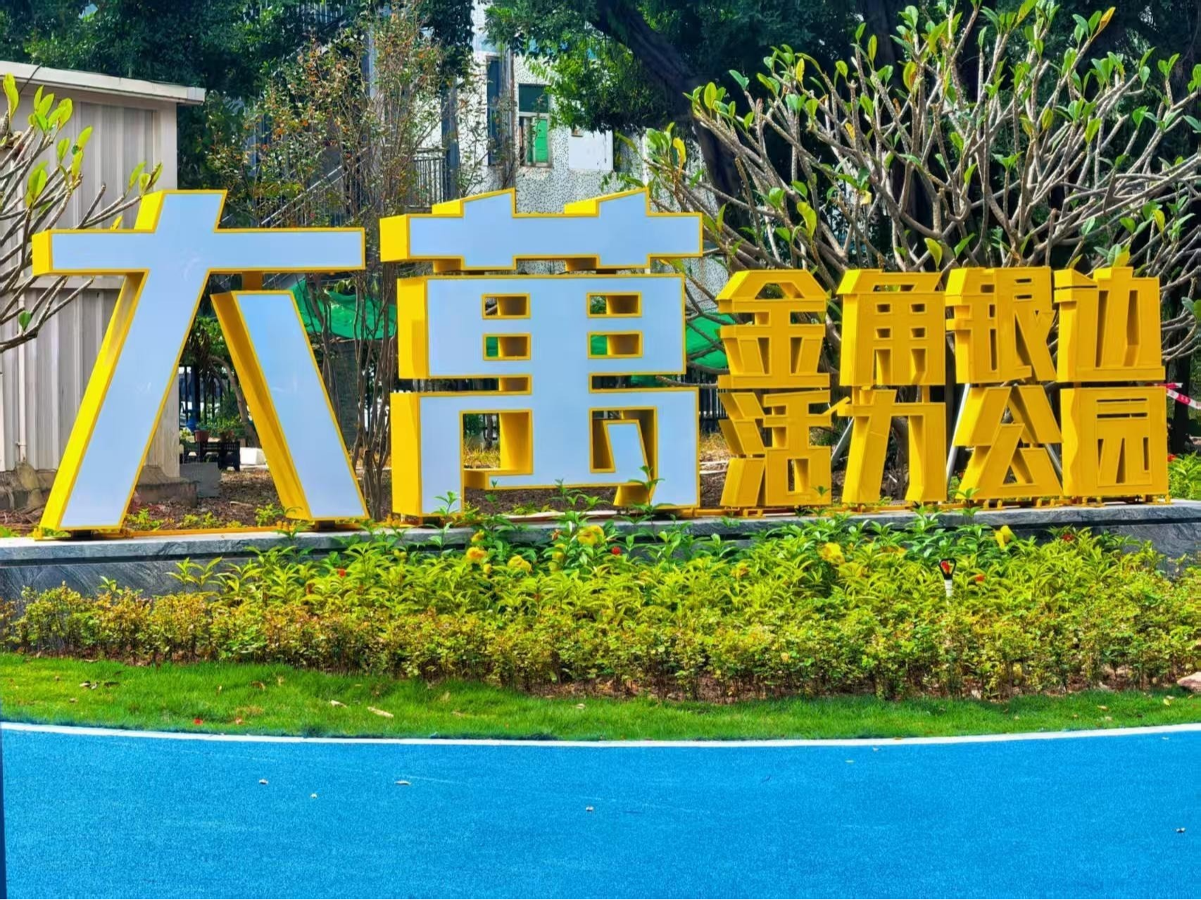 “书记友约” 听民意 园山这些边边角角蝶变为“社区客厅”