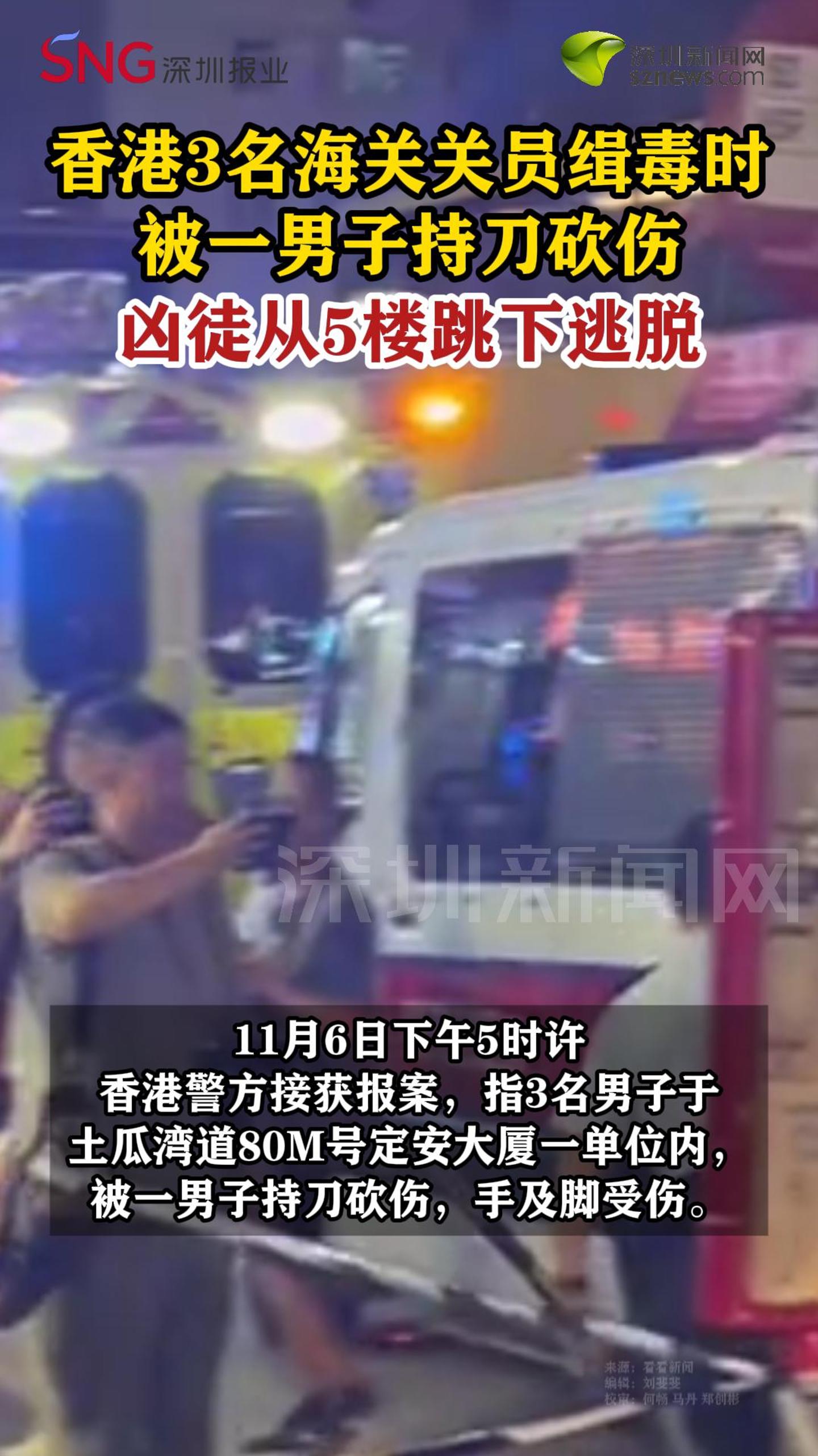 香港3名海关关员缉毒时被砍伤，凶徒从5楼跳下逃脱