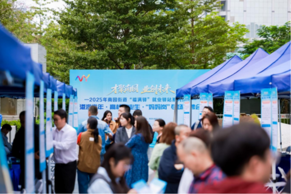 锚定湾区民生 书写就业答卷 南园街道“福满驿”招聘会成效显著