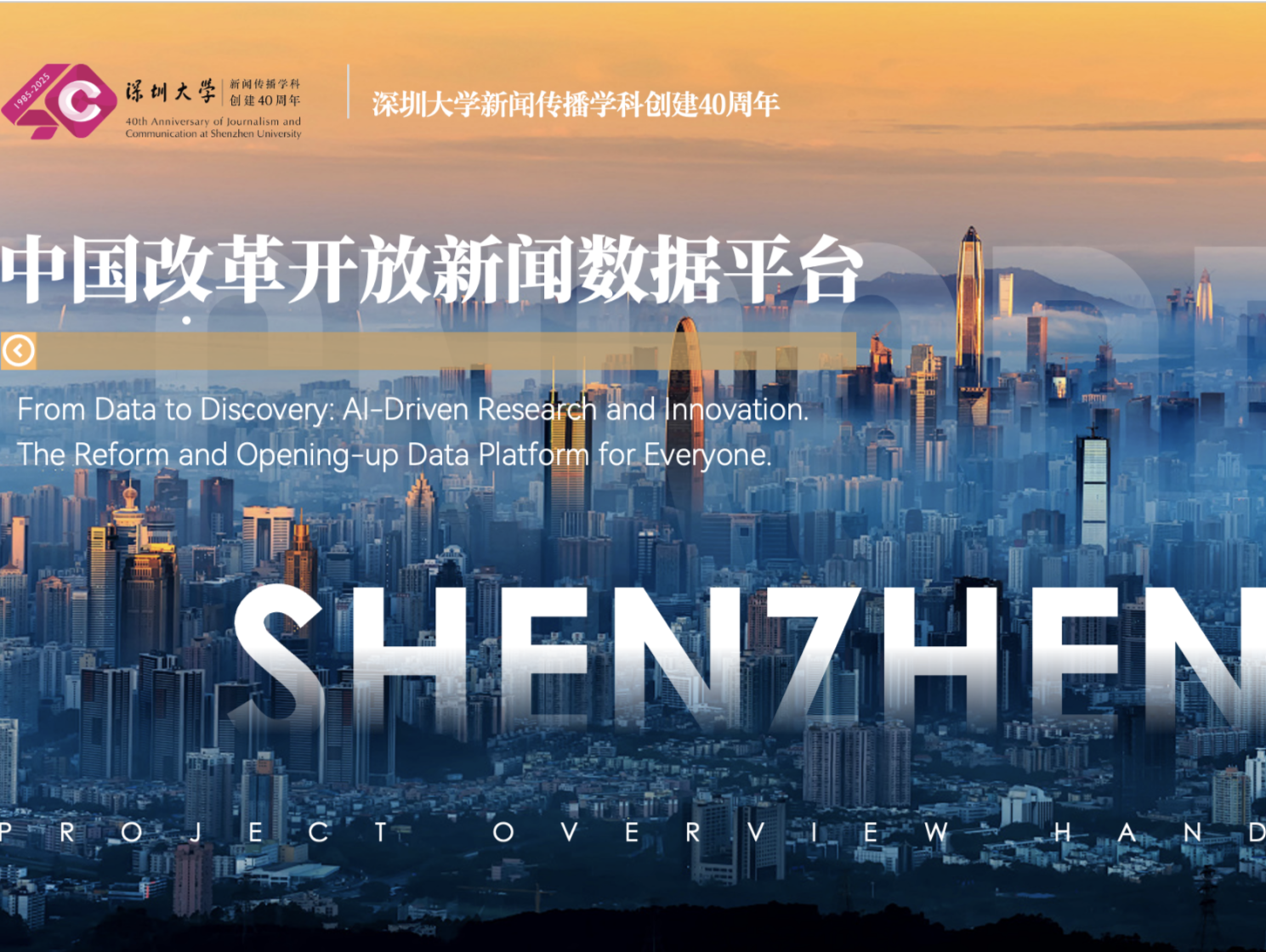 国内首个!深大传播学院推出改革开放新闻数据库,还有大语言模型助力智能传播