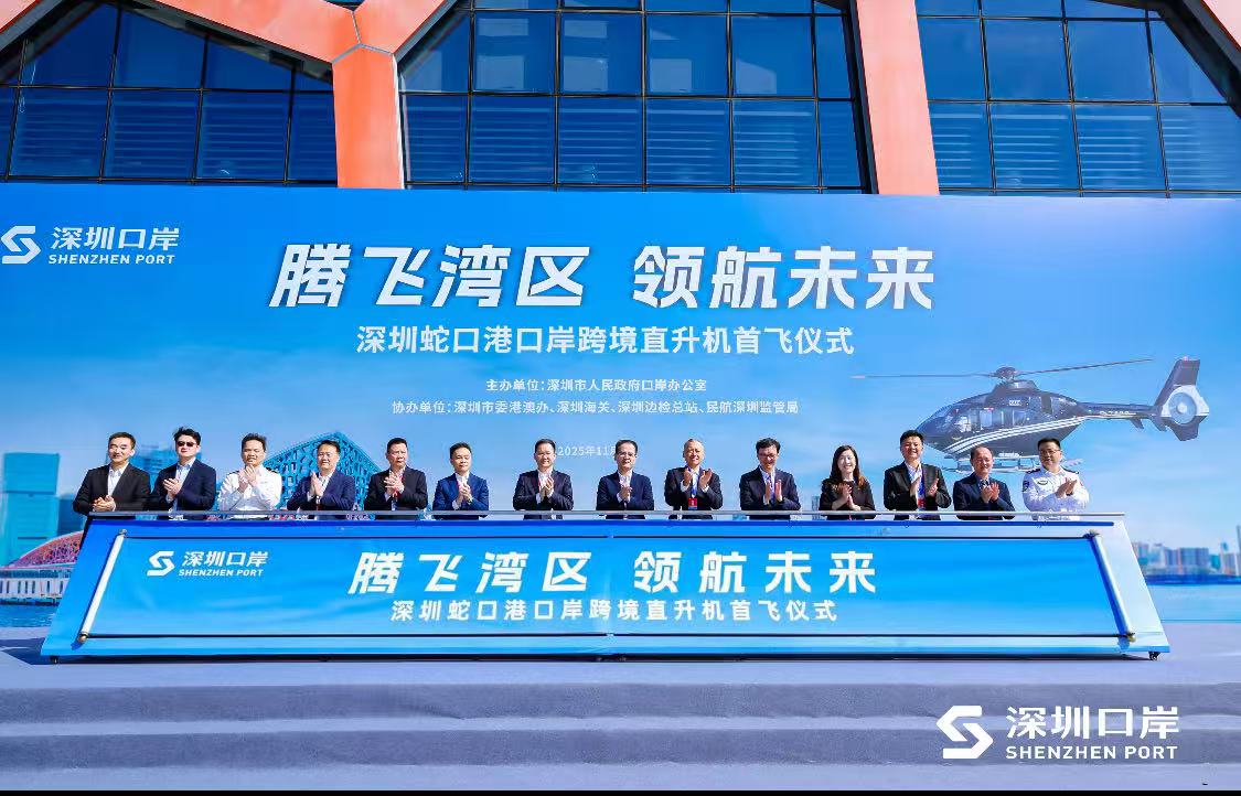 深圳“飛”速直達港澳 全國首批“海空一體”口岸跨境直升機航線正式通航