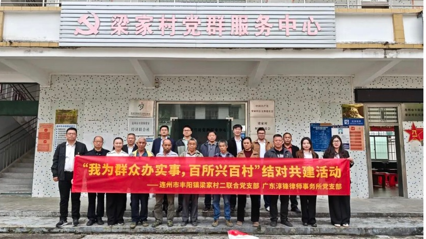 助力乡村法治建设‌！淳锋律所党支部结对连州丰阳梁家村