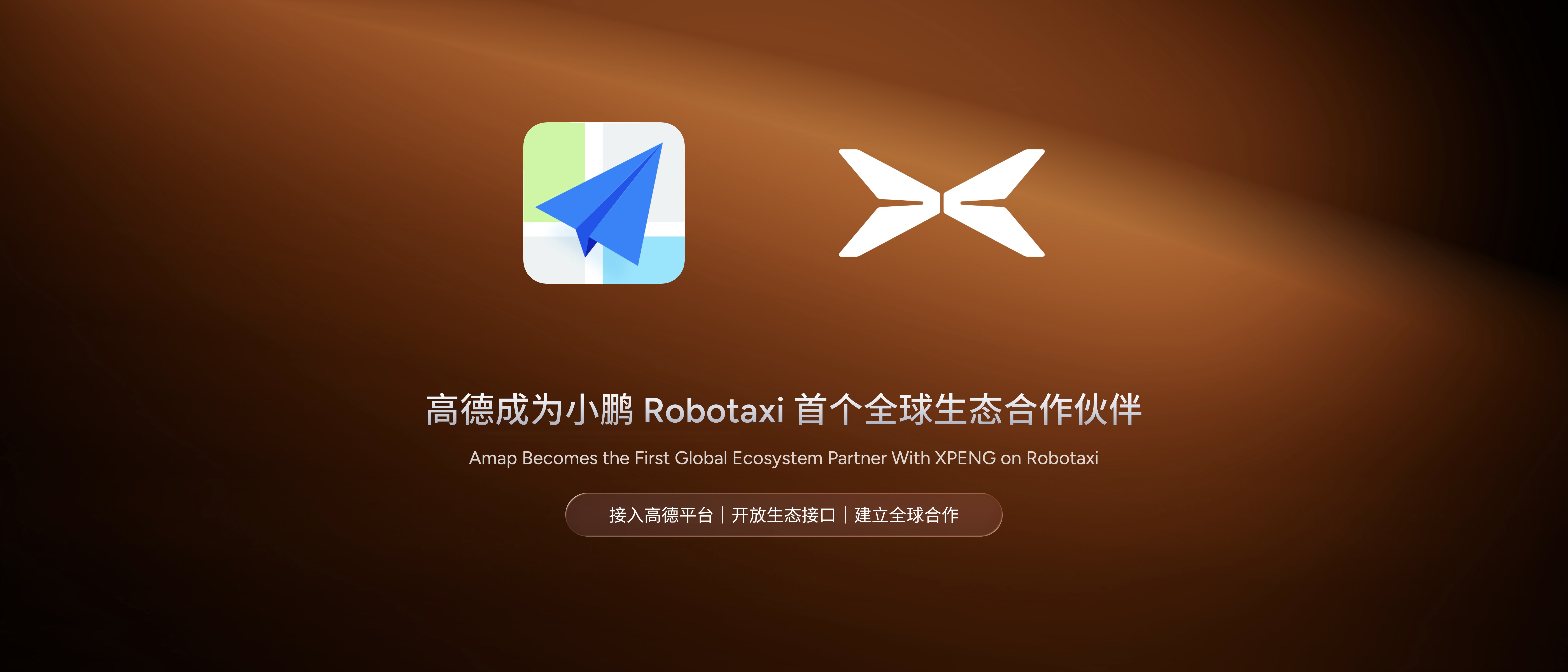 阿里高德联合小鹏入局无人驾驶赛道,打造Robotaxi聚合平台