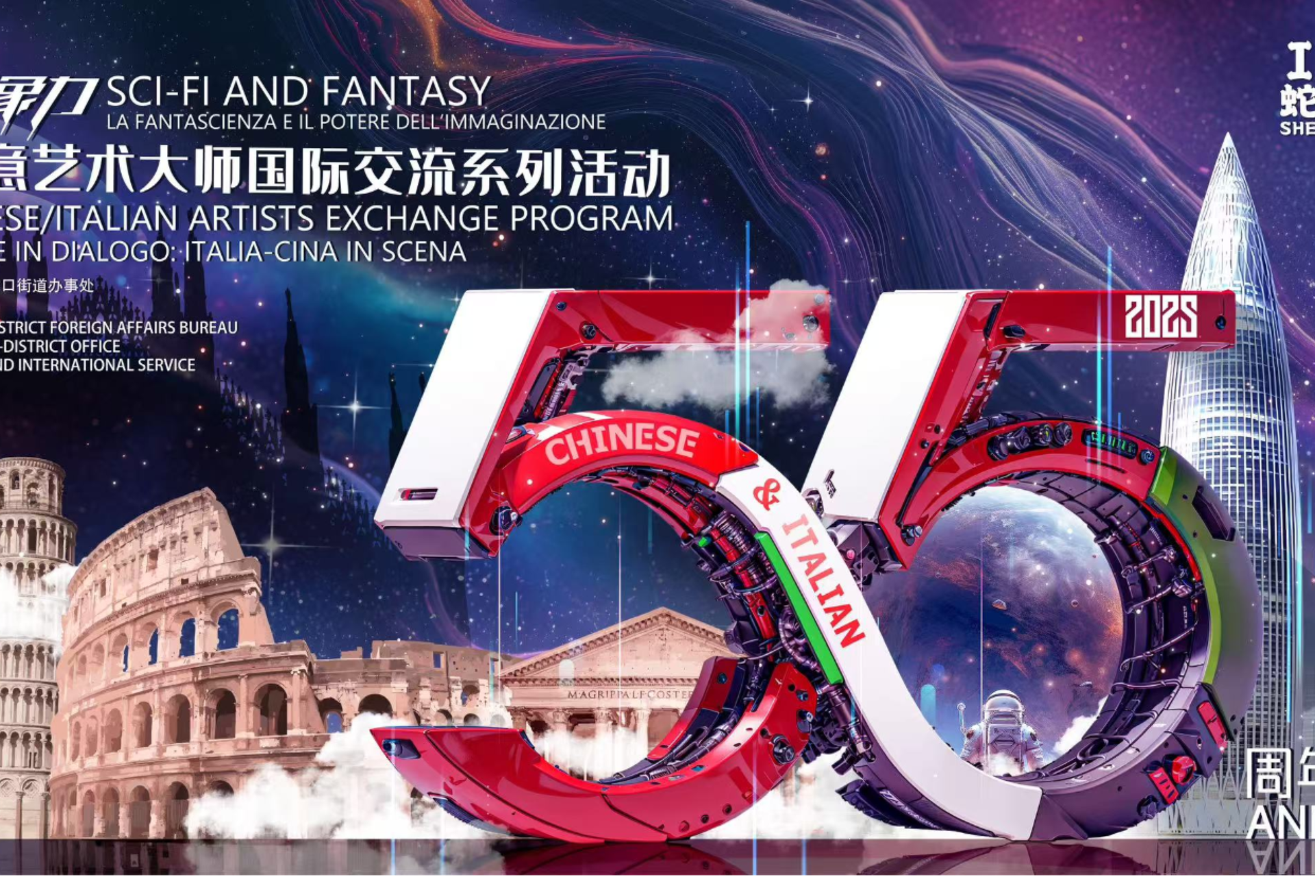 55周年建交重磅献礼!中意科幻艺术盛宴空降南山,超15天狂欢与限定福利来袭
