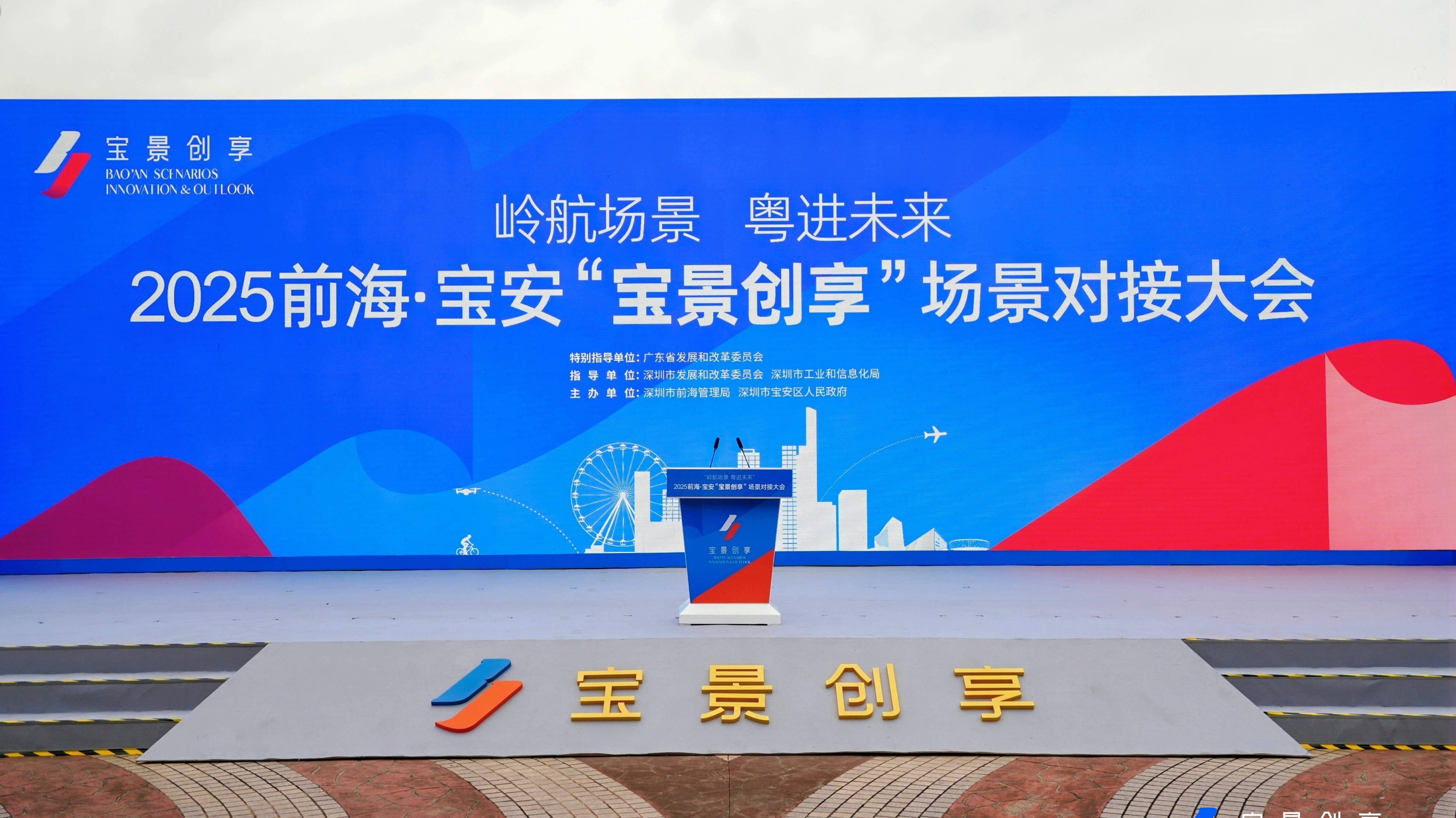 2025前海·宝安“宝景创享”场景对接大会举办,60余家企业现场签约