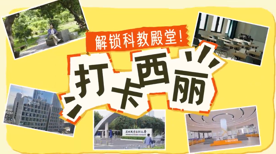 Citywalk视频•科教｜沉浸式打卡西丽宝藏地，解锁深圳人向往的生活