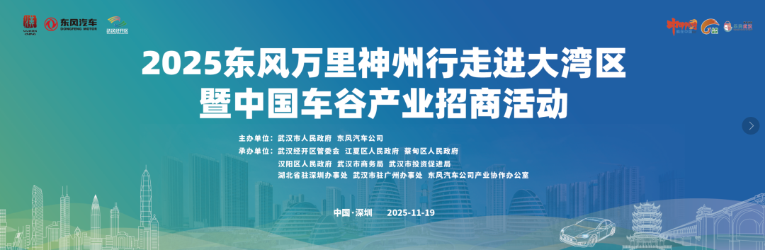 从长江之滨到南海之畔：东风万里神州行首入大湾区，车谷产业招商盛宴深圳开席