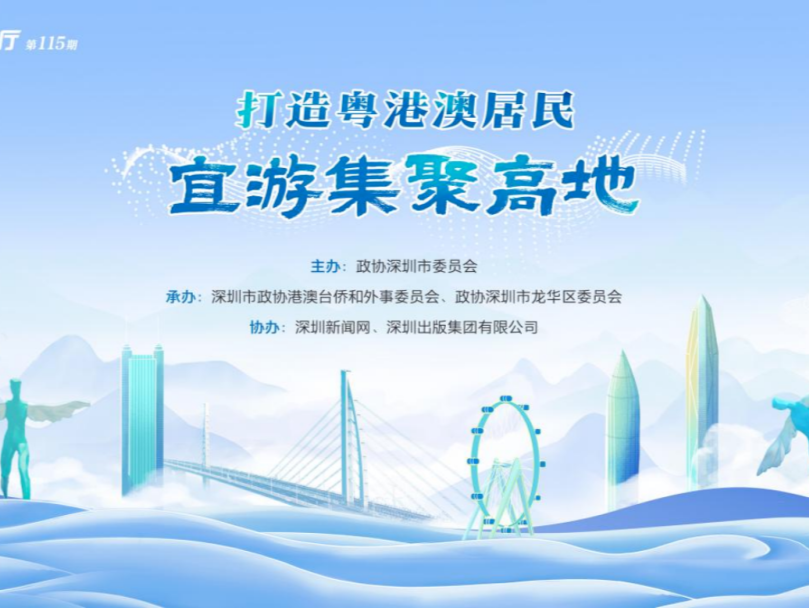 直播预告｜委员议事厅：粤港澳双向奔赴 湾区文旅赋能美好生活