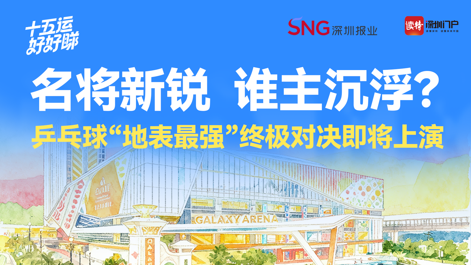 十五运好好睇｜名将新锐谁主沉浮？乒乓球“地表最强”终极对决即将上演