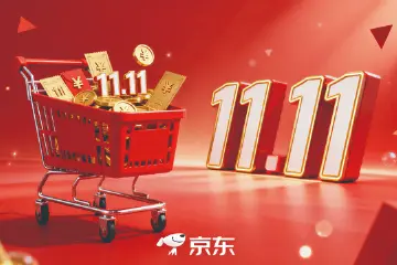 京东11.11数据出炉：下单用户数增长40%！订单量增长近60%！