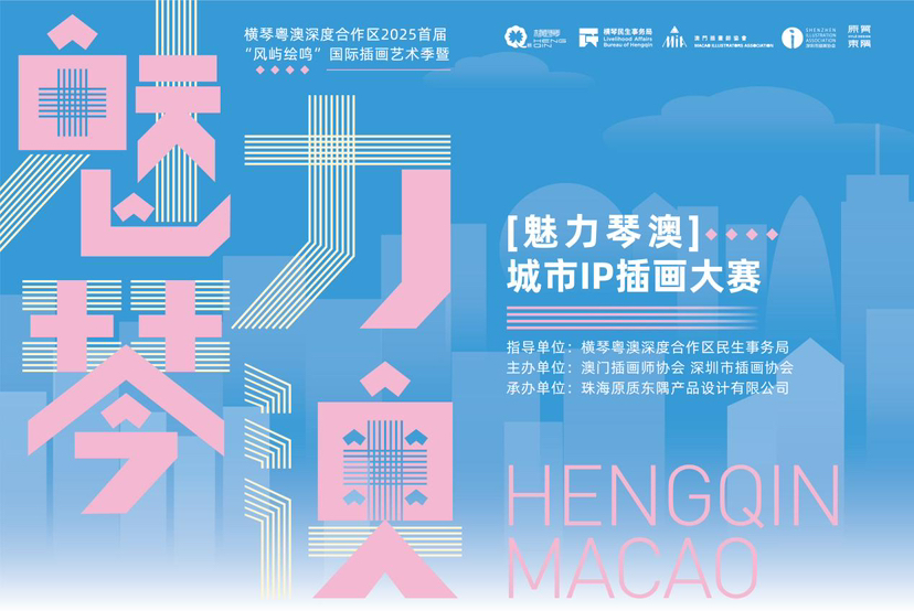 “魅力琴澳”城市IP插画大赛圆满收官，展现大湾区文化融合新风貌
