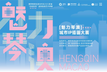 “魅力琴澳”城市IP插画大赛圆满收官，展现大湾区文化融合新风貌