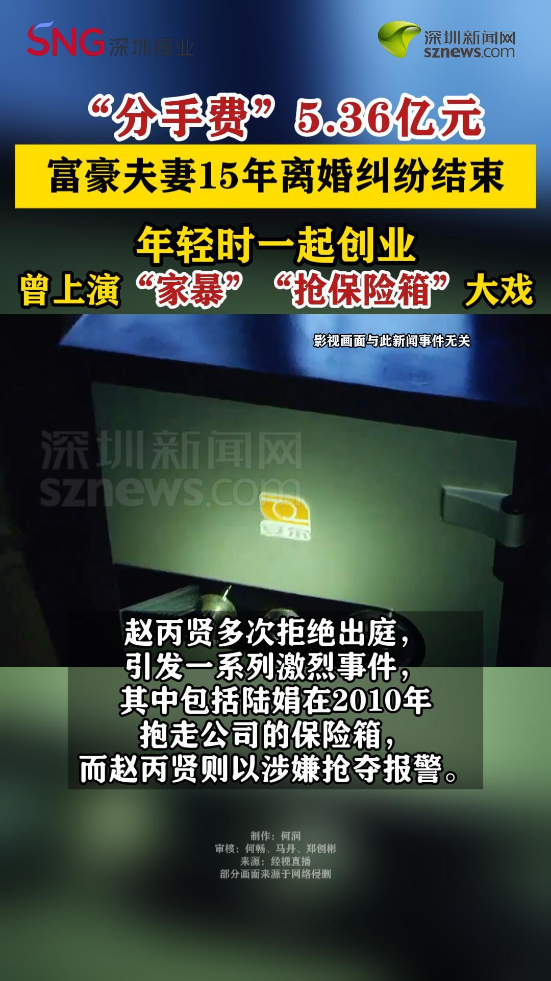 富豪夫妻15年离婚纠纷“分手费”达5.36亿元