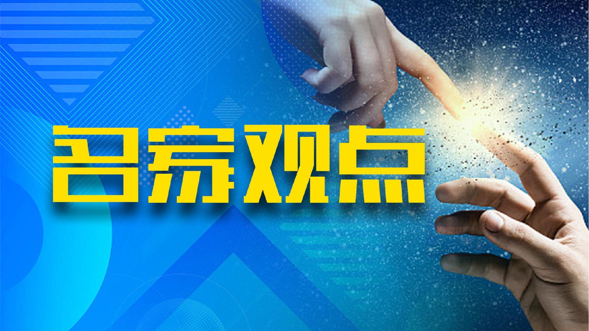 如何看“十五五”规划建议？高培勇、田轩、贾康等最新发声