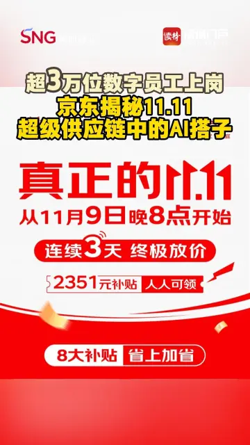 京东11.11超三万“数字员工”上岗，揭秘“买买买”背后的AI搭子