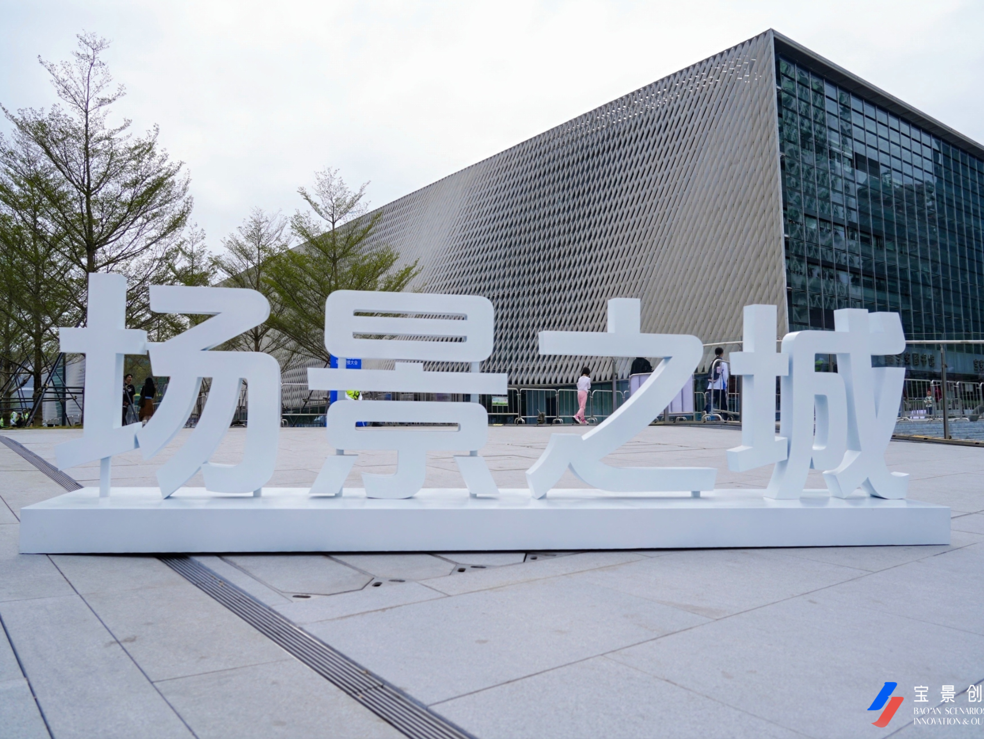 记者手记｜ “看不完，根本看不完！”宝安场景大会上，政府与企业“双向奔赴”