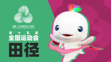 第十五届全国运动会田径(马拉松) 男女马拉松决赛