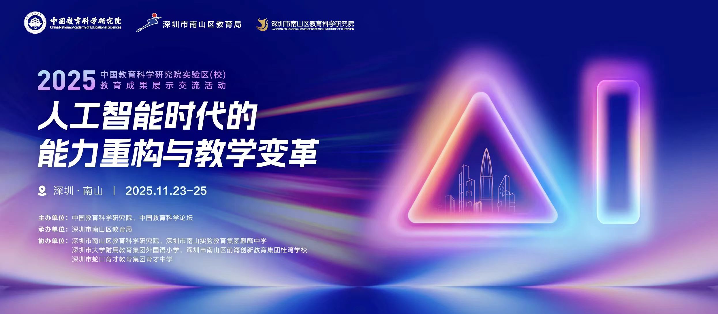 南山将迎全国教育盛会！聚焦能力重构与教学变革