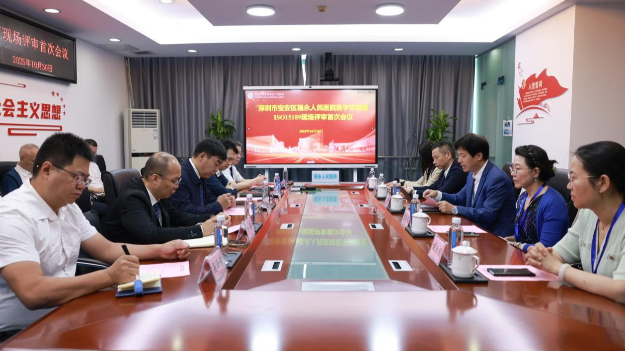 接轨国际标准!福永人民医院检验科通过ISO15189现场评审
