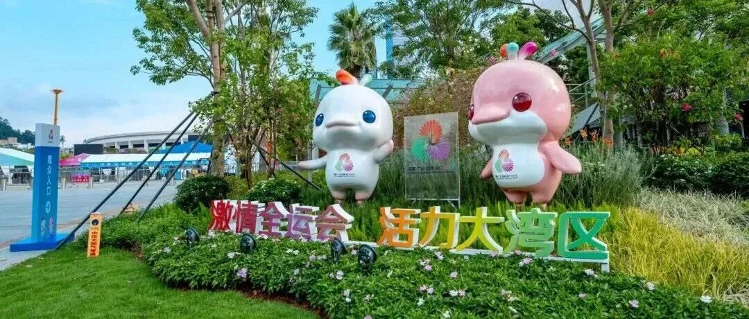 全民全运季·深情深意浓丨十五运检验大湾区：硬联通加软联通，“办赛事”就是“办城市”