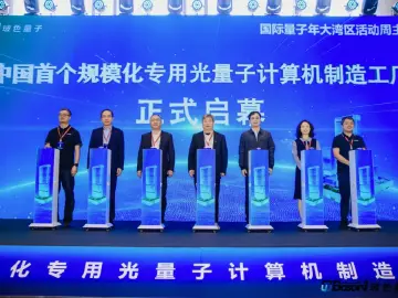 我国首个规模化专用光量子计算机制造工厂落成投产